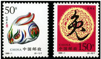 1999-1 《己卯年-兔年》特种邮票